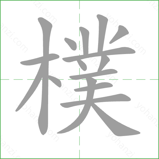 樸 Stroke Order Animation