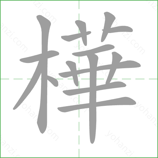 樺 Stroke Order Animation