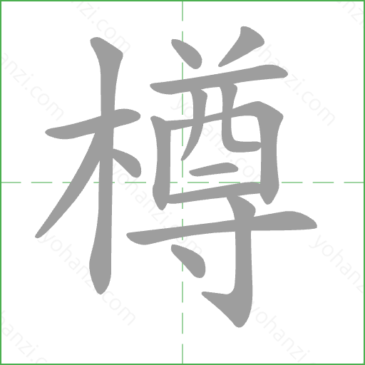 樽 Stroke Order Animation