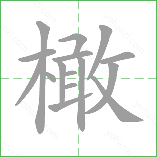 橄 Stroke Order Animation
