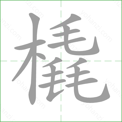 橇 Stroke Order Animation