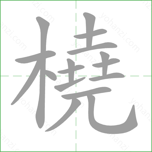 橈 Stroke Order Animation