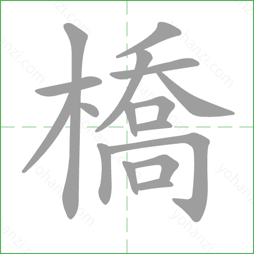 橋 Stroke Order Animation