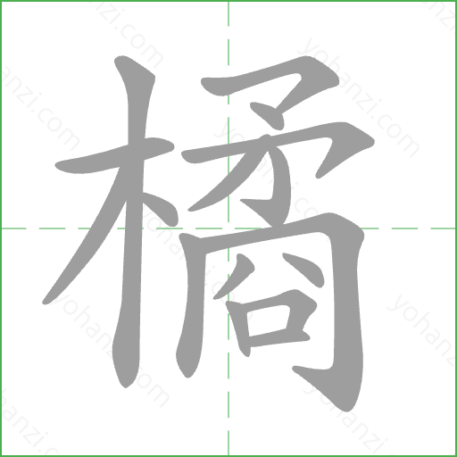 橘 Stroke Order Animation
