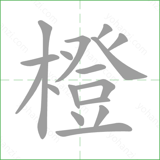 橙 Stroke Order Animation