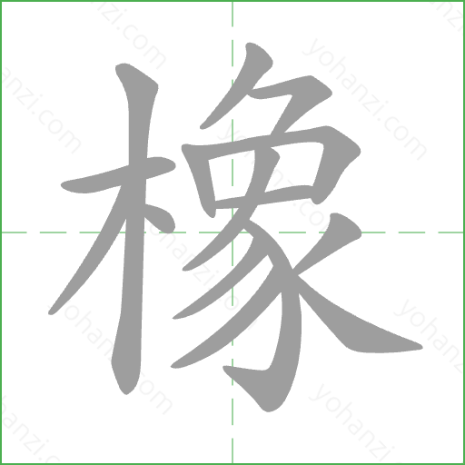 橡 Stroke Order Animation