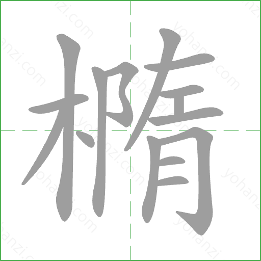 橢 Stroke Order Animation