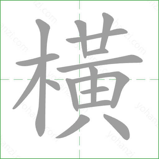 橫 Stroke Order Animation