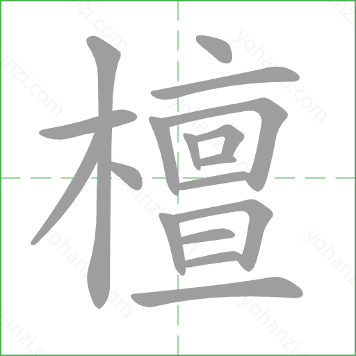 檀 Stroke Order Animation