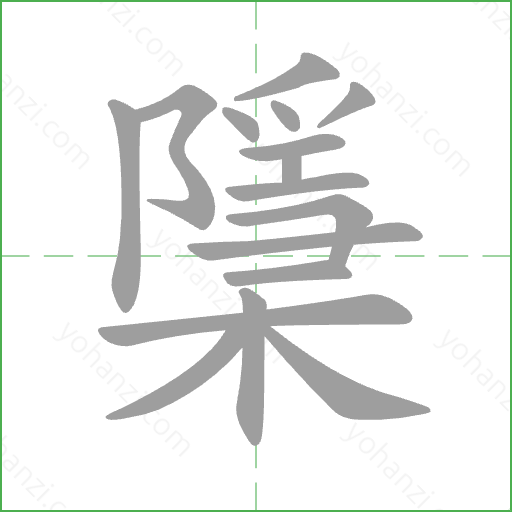 檃 Stroke Order Animation