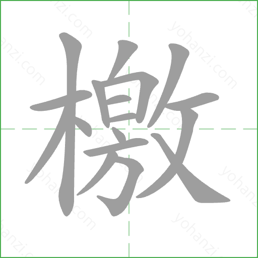 檄 Stroke Order Animation