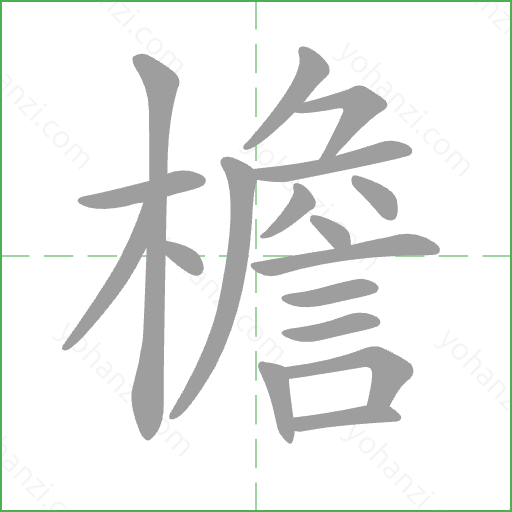 檐 Stroke Order Animation
