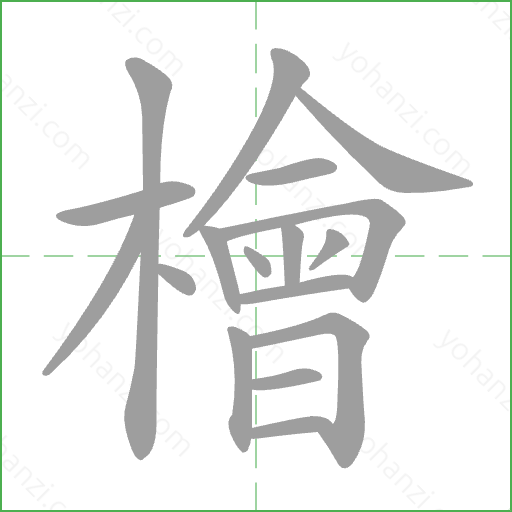 檜 Stroke Order Animation