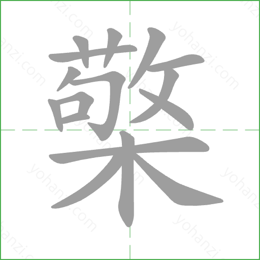 檠 Stroke Order Animation