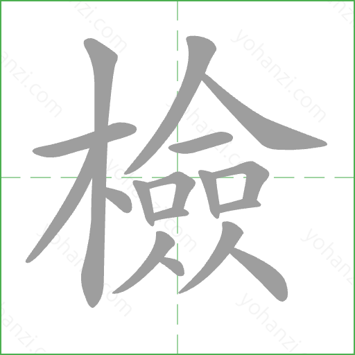 檢 Stroke Order Animation