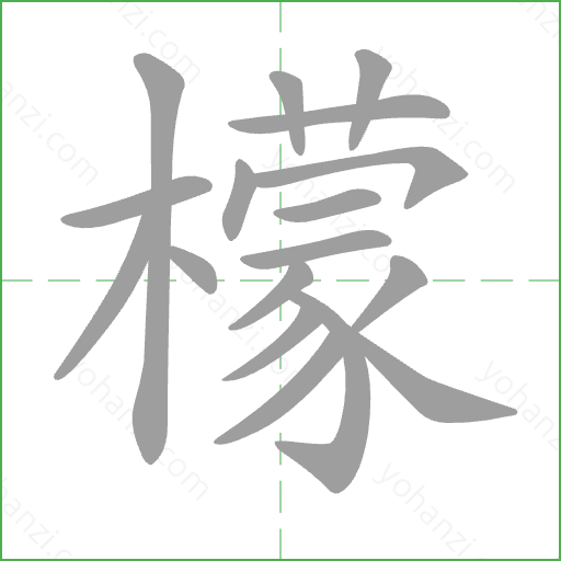 檬 Stroke Order Animation