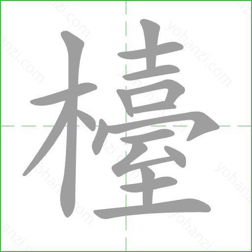 檯 Stroke Order Animation