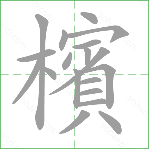 檳 Stroke Order Animation