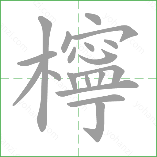 檸 Stroke Order Animation