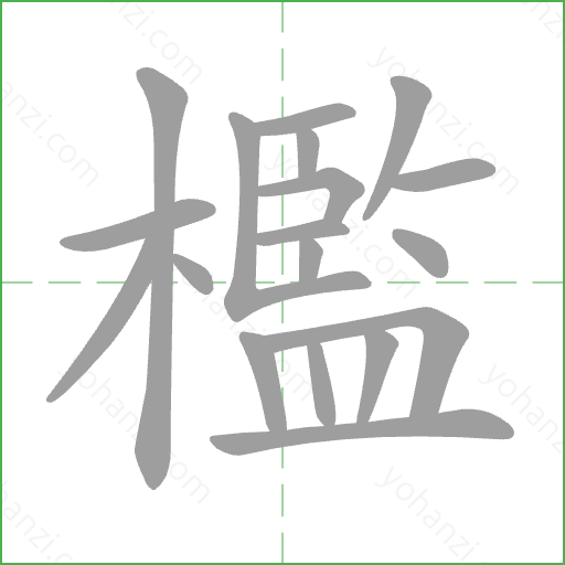 檻 Stroke Order Animation