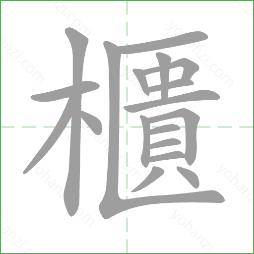 櫃 Stroke Order Animation