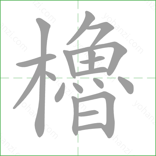 櫓 Stroke Order Animation