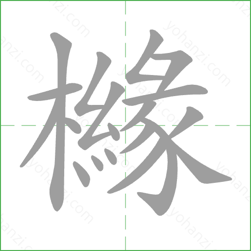 櫞 Stroke Order Animation