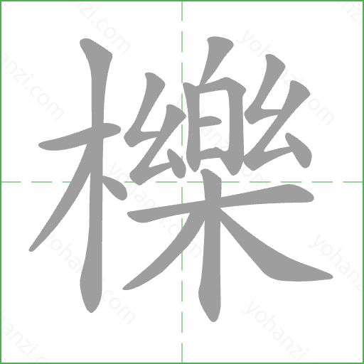 櫟 Stroke Order Animation