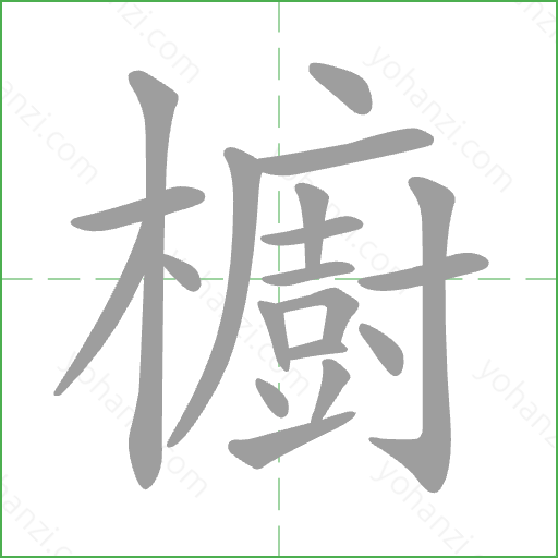 櫥 Stroke Order Animation