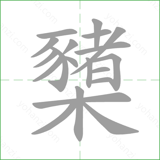 櫫 Stroke Order Animation
