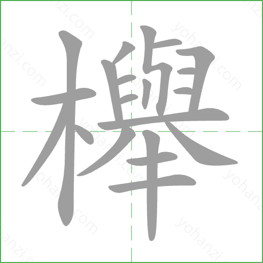 櫸 Stroke Order Animation
