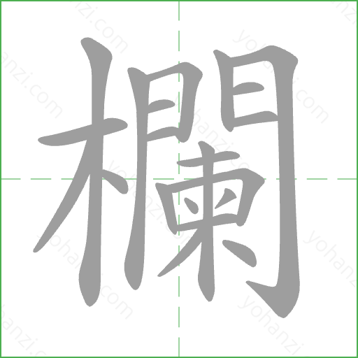 欄 Stroke Order Animation