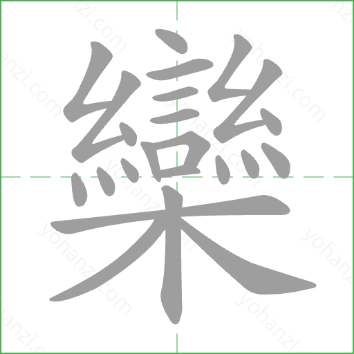 欒 Stroke Order Animation