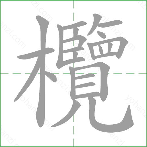 欖 Stroke Order Animation