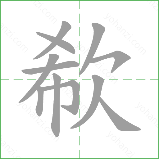 欷 Stroke Order Animation