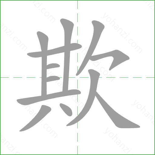 欺 Stroke Order Animation
