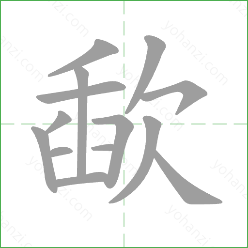 歃 Stroke Order Animation