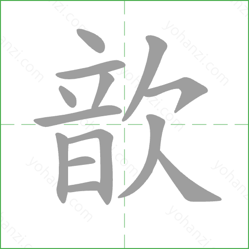歆 Stroke Order Animation
