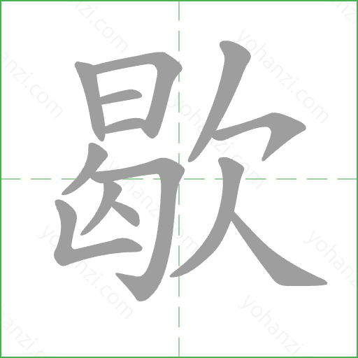 歇 Stroke Order Animation