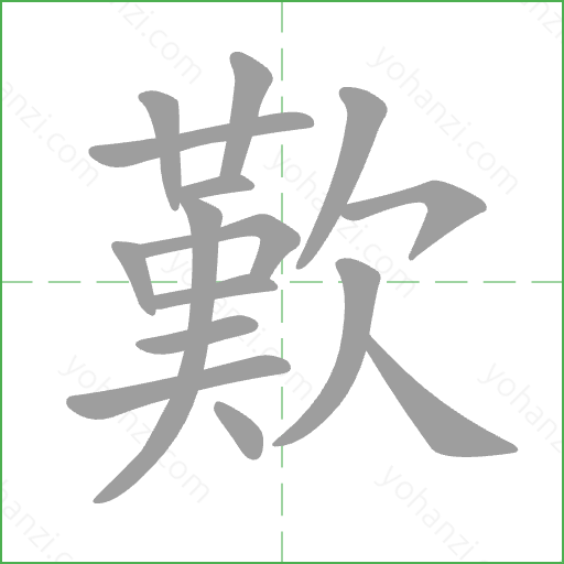 歎 Stroke Order Animation
