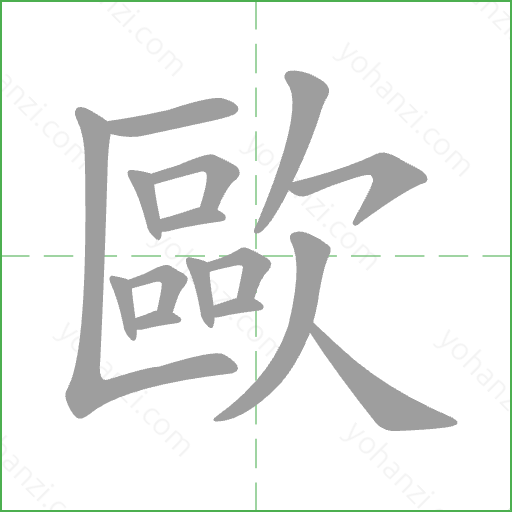 歐 Stroke Order Animation