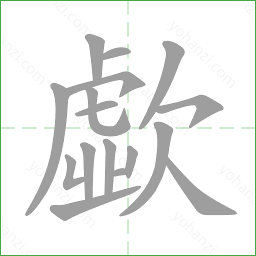 歔 Stroke Order Animation