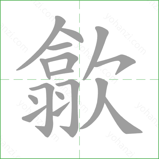 歙 Stroke Order Animation