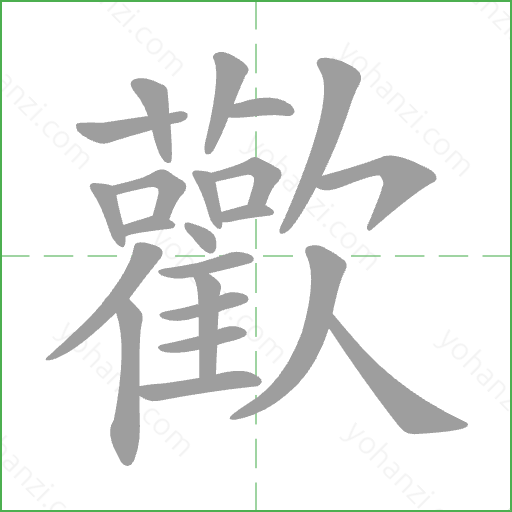 歡 Stroke Order Animation