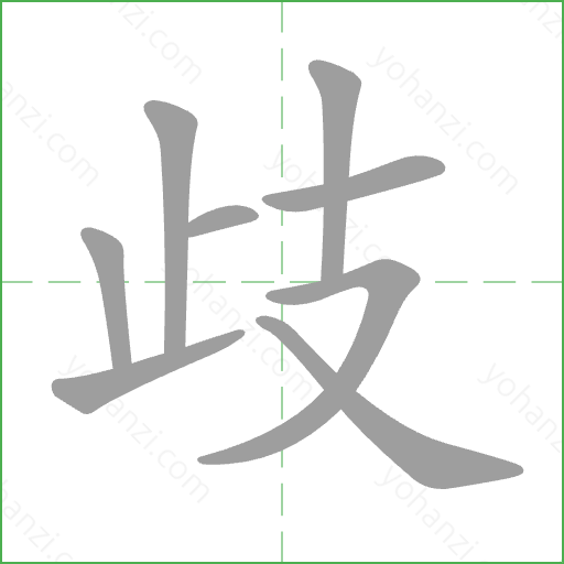 歧 Stroke Order Animation