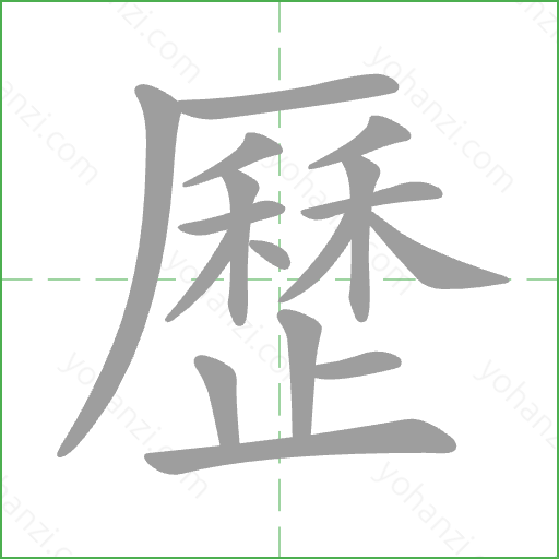 歷 Stroke Order Animation