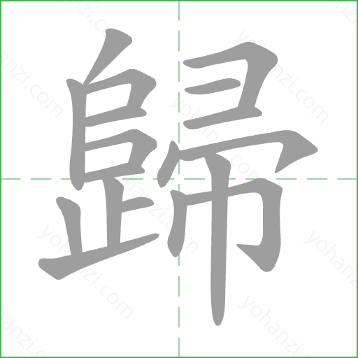 歸 Stroke Order Animation