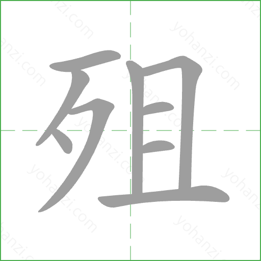 殂 Stroke Order Animation