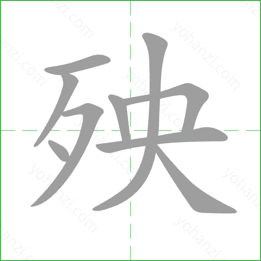 殃 Stroke Order Animation