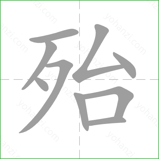 殆 Stroke Order Animation
